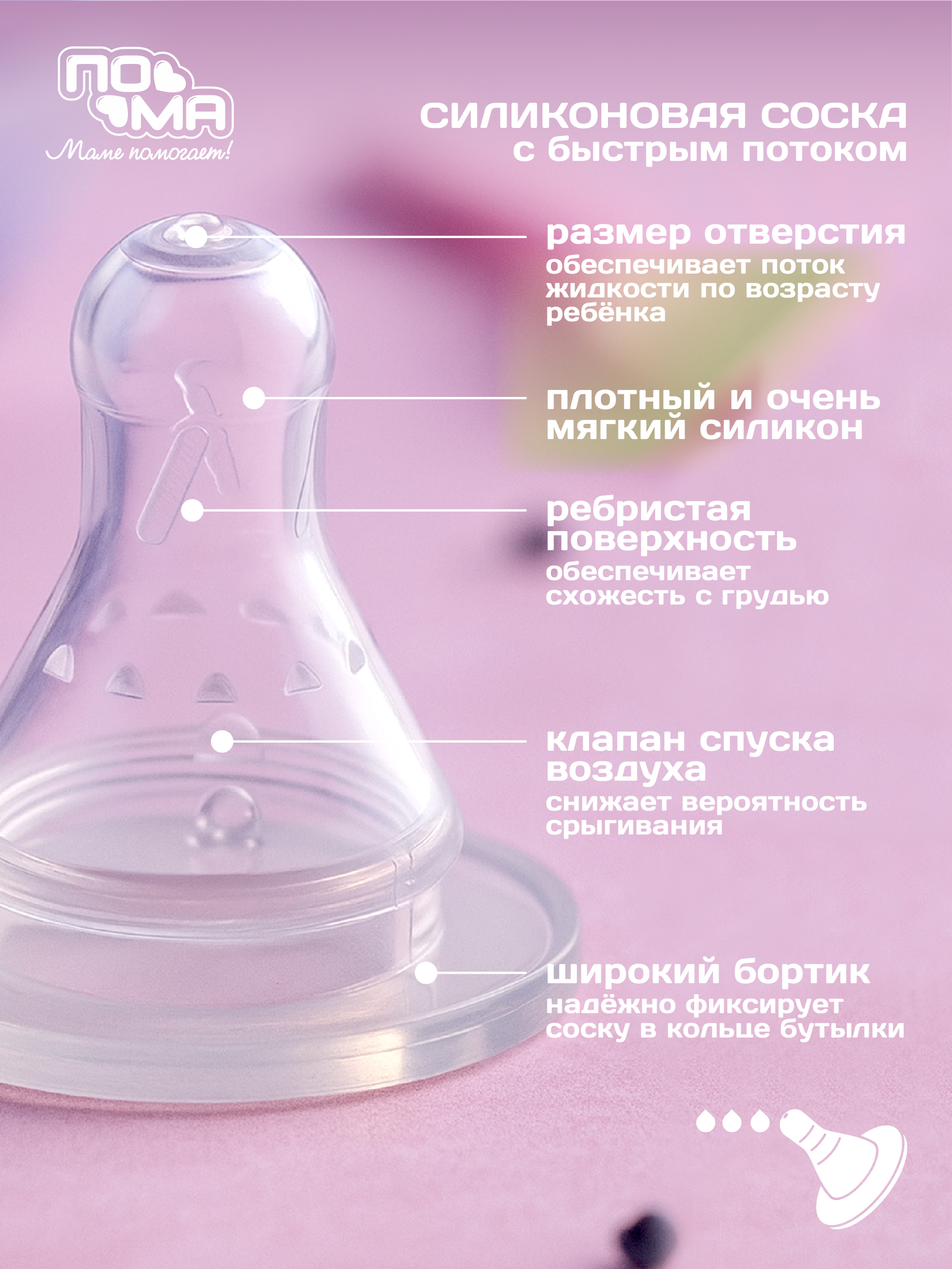 Соска Пома силикон (быстрый поток) 12 шт. - фото 4