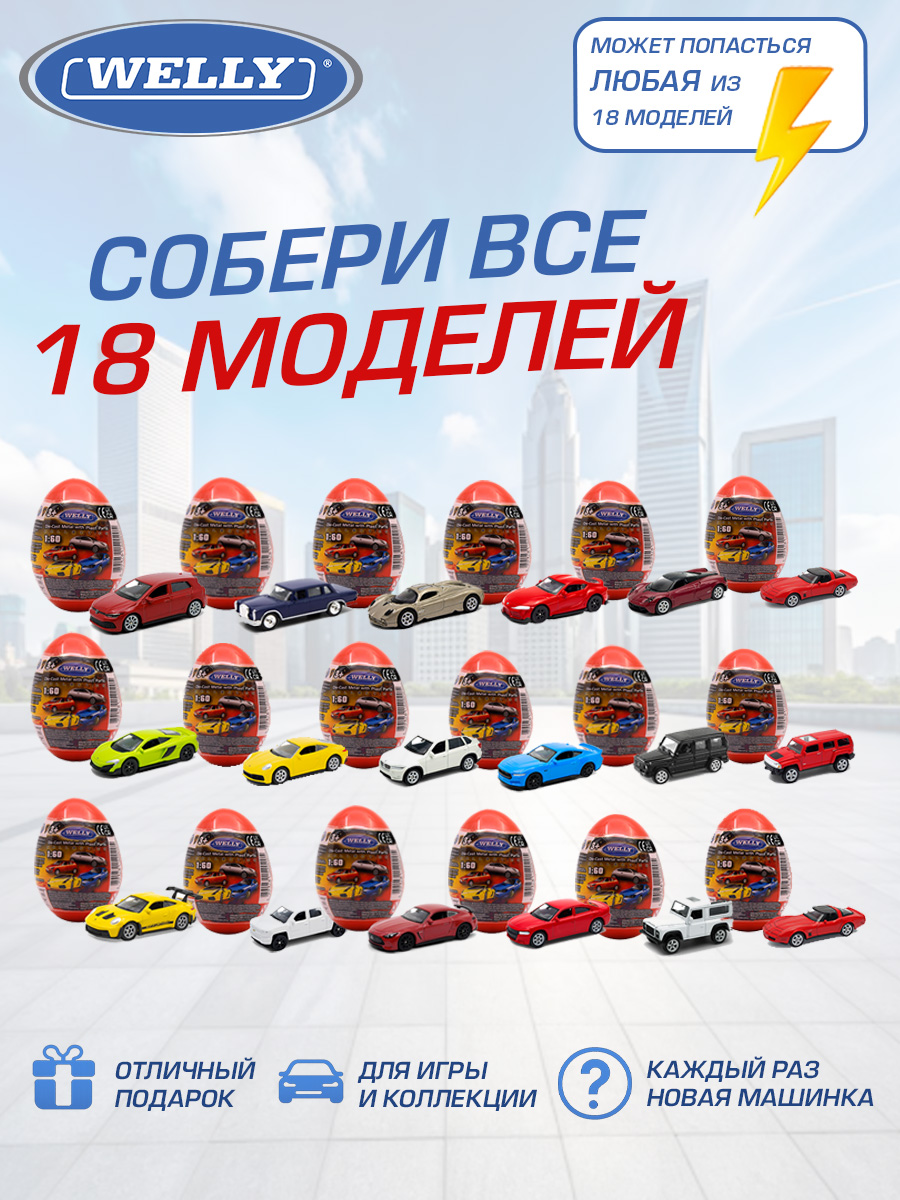 Автомобиль Welly Яйцо-сюрприз 1:60 серия Вэй 1:60 52020E - фото 8