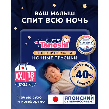 Трусики Tanoshi ночные XXL (17-25 кг) 18 шт.