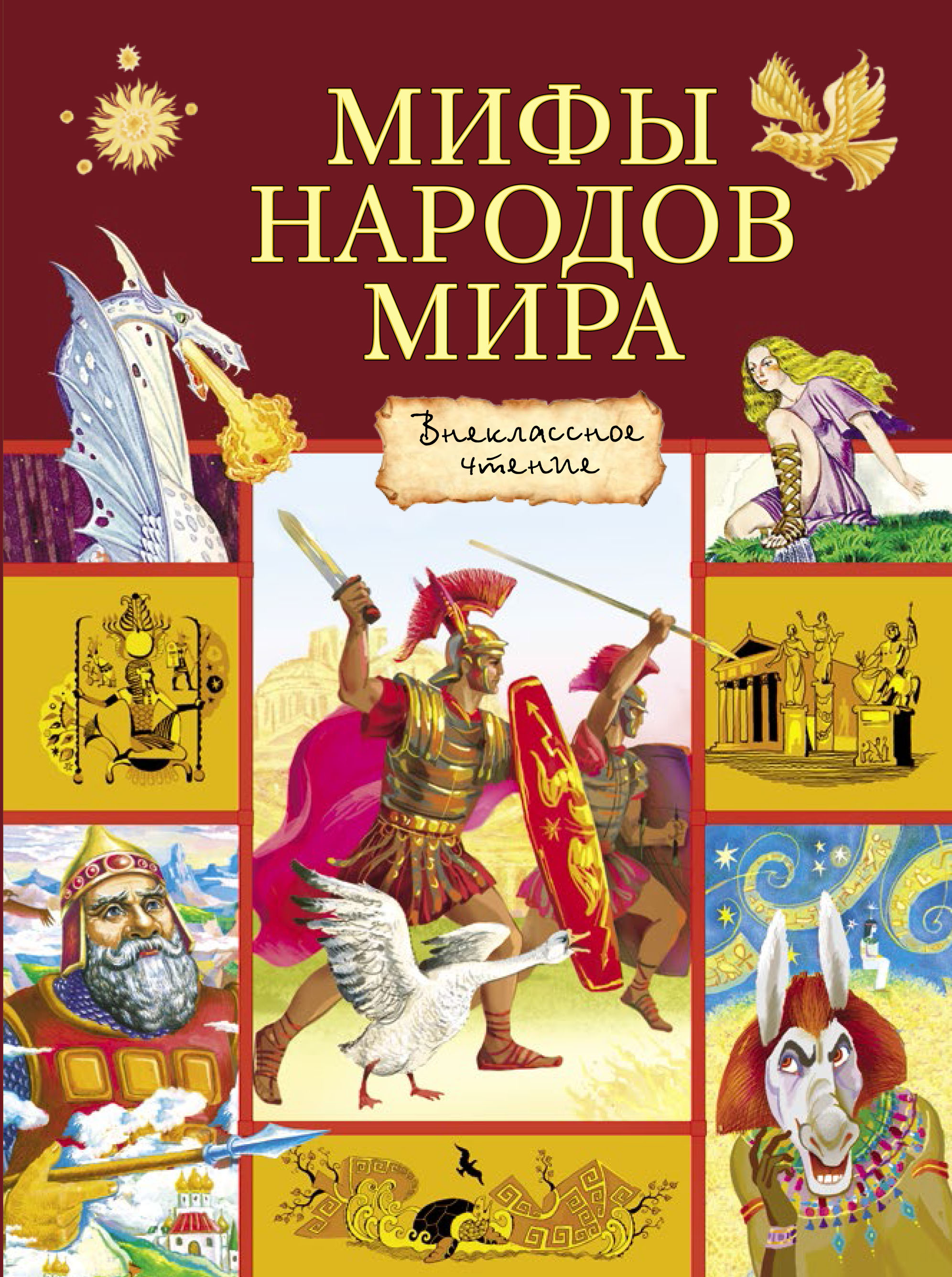 Книга Стрекозa Мифы народов мира - фото 1