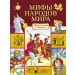 Книга Стрекозa Мифы народов мира