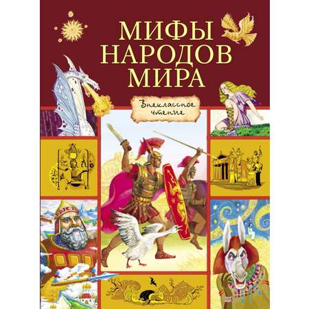 Книга Стрекозa Мифы народов мира