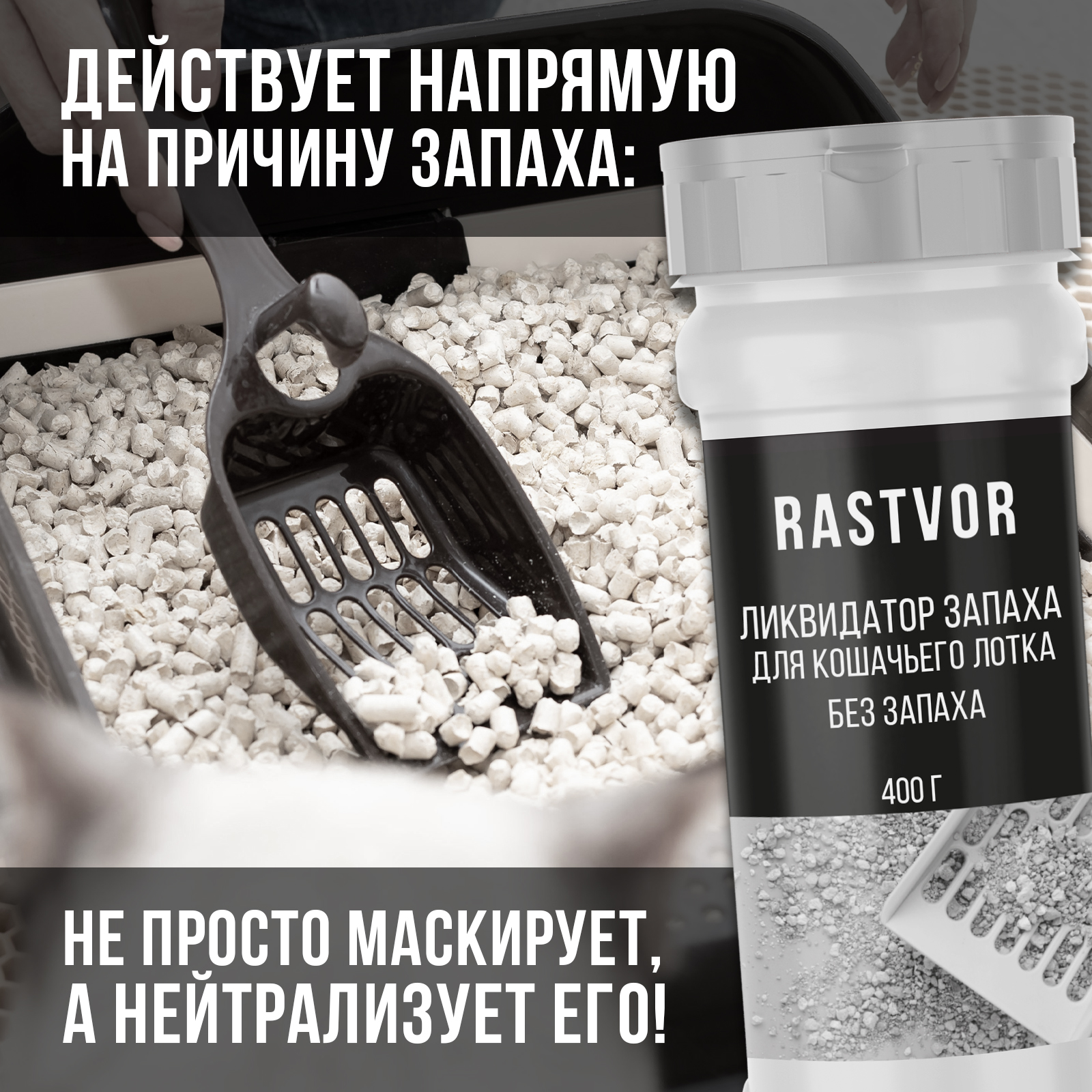 Ликвидатор запаха мочи RASTVOR для кошачьих туалетов - фото 4