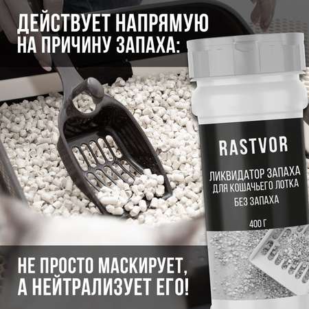Ликвидатор запаха мочи RASTVOR для кошачьих туалетов