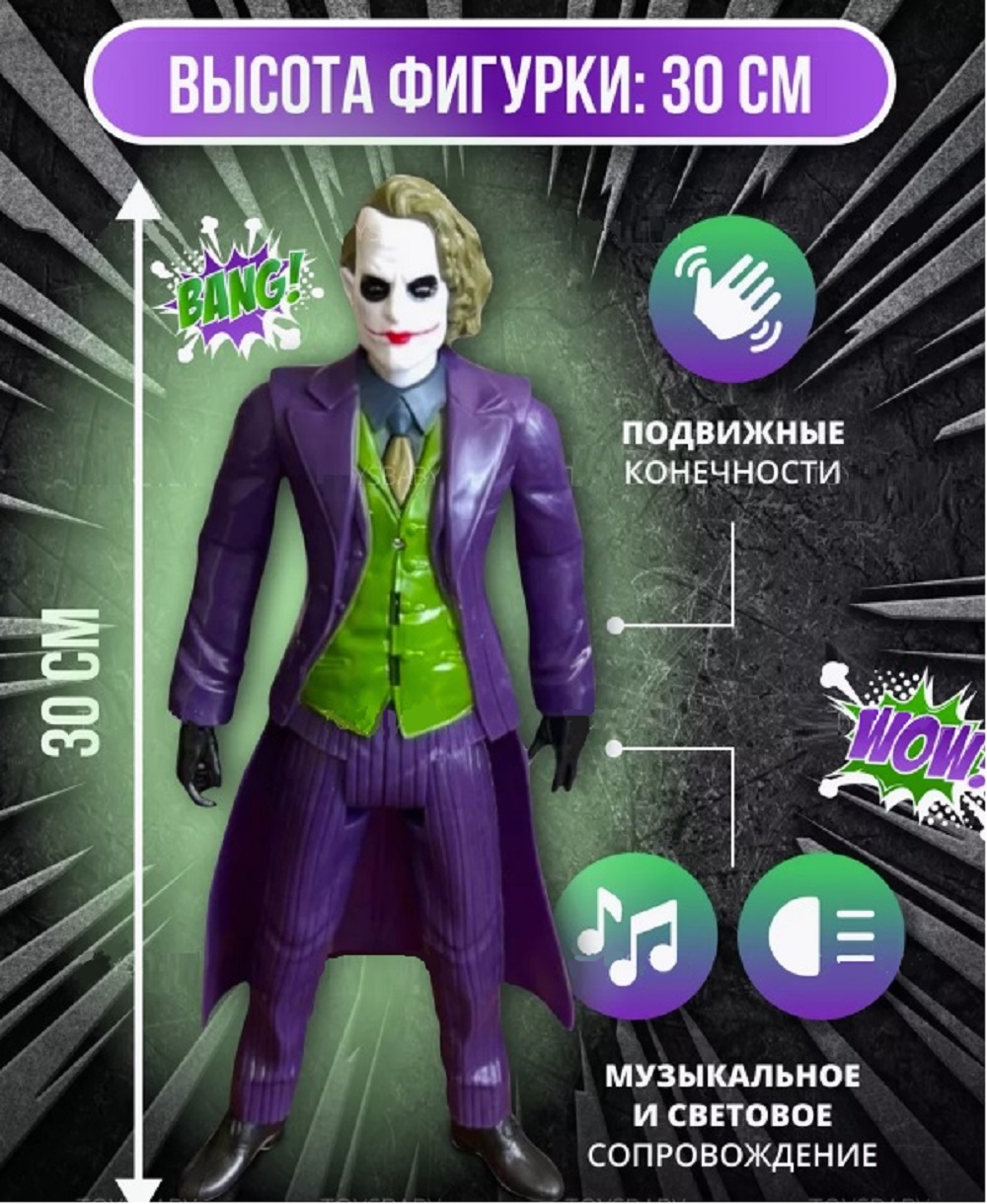 Фигурка ТОТОША Джокер свет звук 30 см - фото 3
