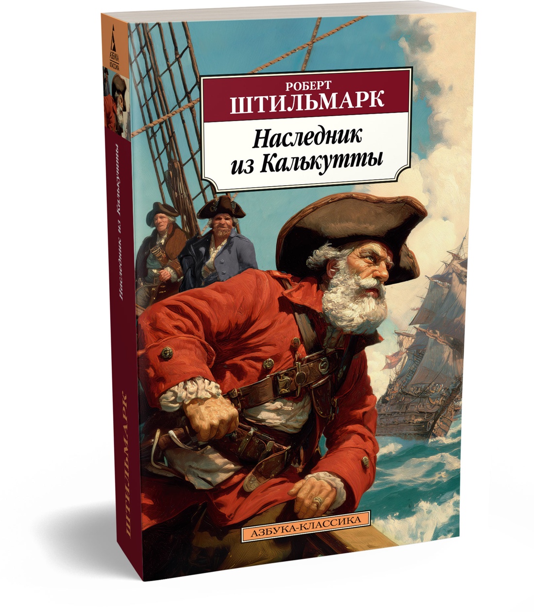 Книга АЗБУКА Классика м Штильмарк Р Наследник из Калькутты - фото 2