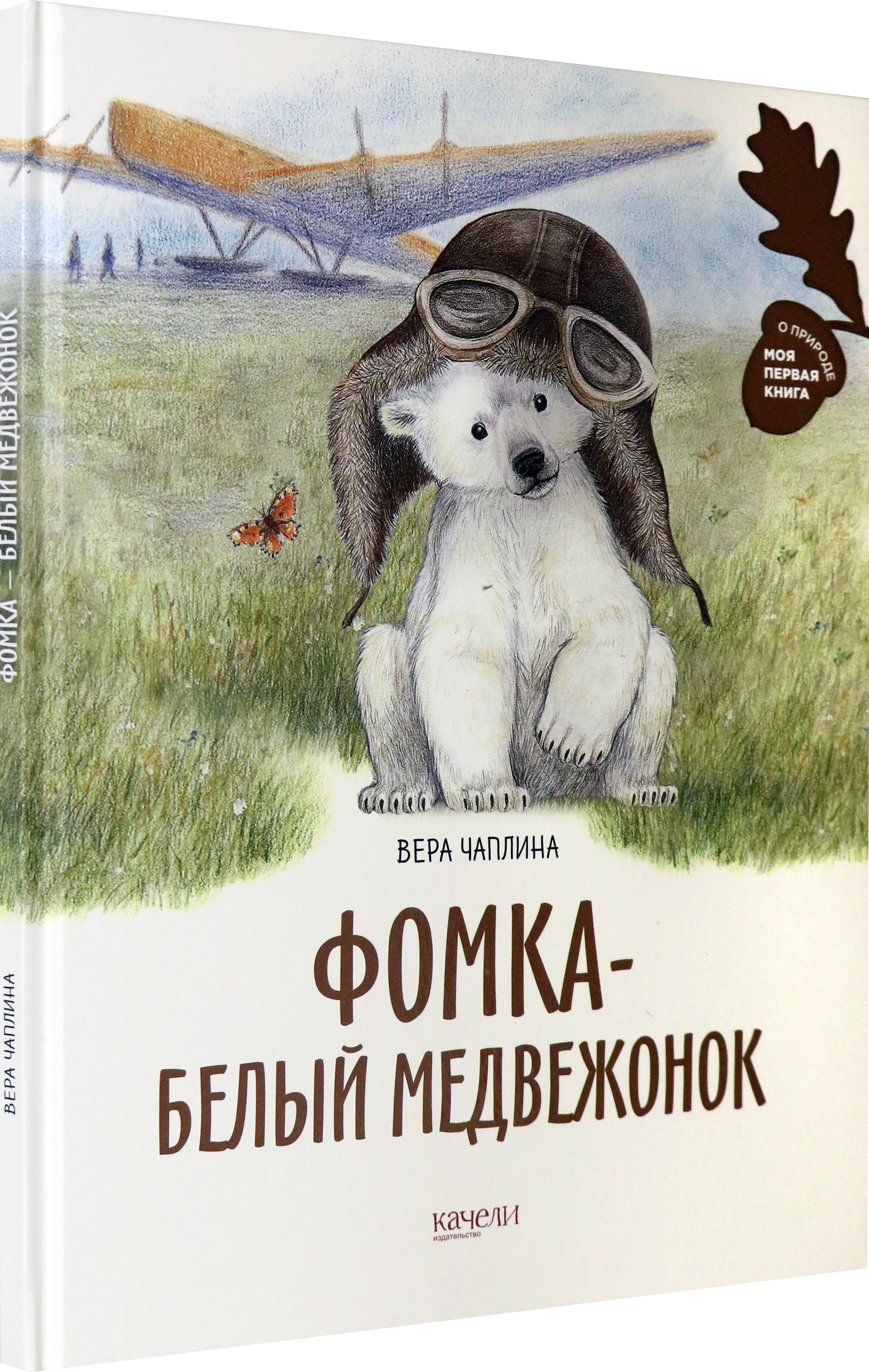 Книга Качели Фомка - белый медвежонок - фото 2