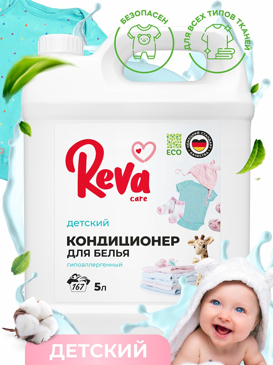 Кондиционер-концентрат Reva Care 5 л 167 стирок детский - фото 1