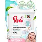 Кондиционер-концентрат Reva Care 5 л 167 стирок детский