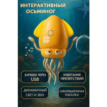 Игрушка BalaToys робот Осьминог танцующий Кальмар
