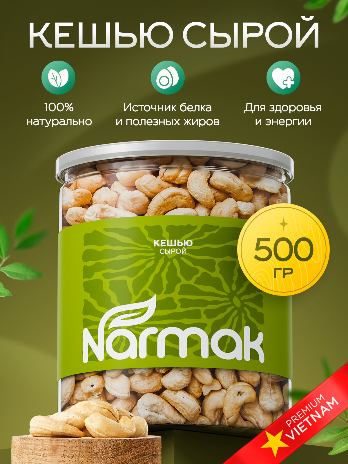 Кешью Narmak сырой очищенный необжаренный 500гр - фото 1