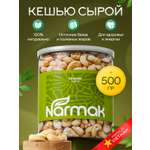 Кешью Narmak сырой очищенный необжаренный 500гр