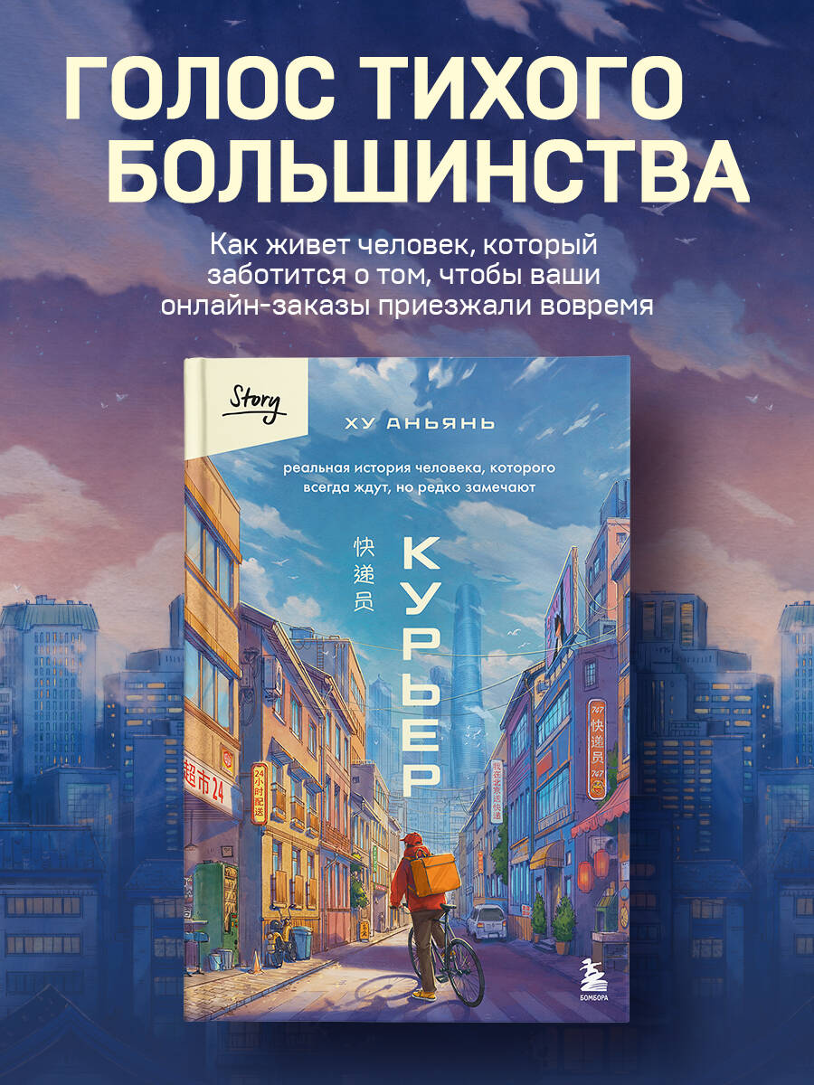 Книга БОМБОРА Курьер. Реальная история человека, которого всегда ждут, но редко замечают - фото 1