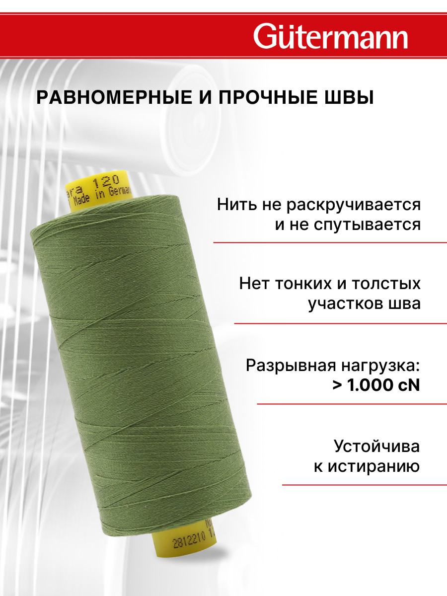 Нитки Guttermann Mara 120/1000 м 1 шт 700207 283 умеренный папортник - фото 3