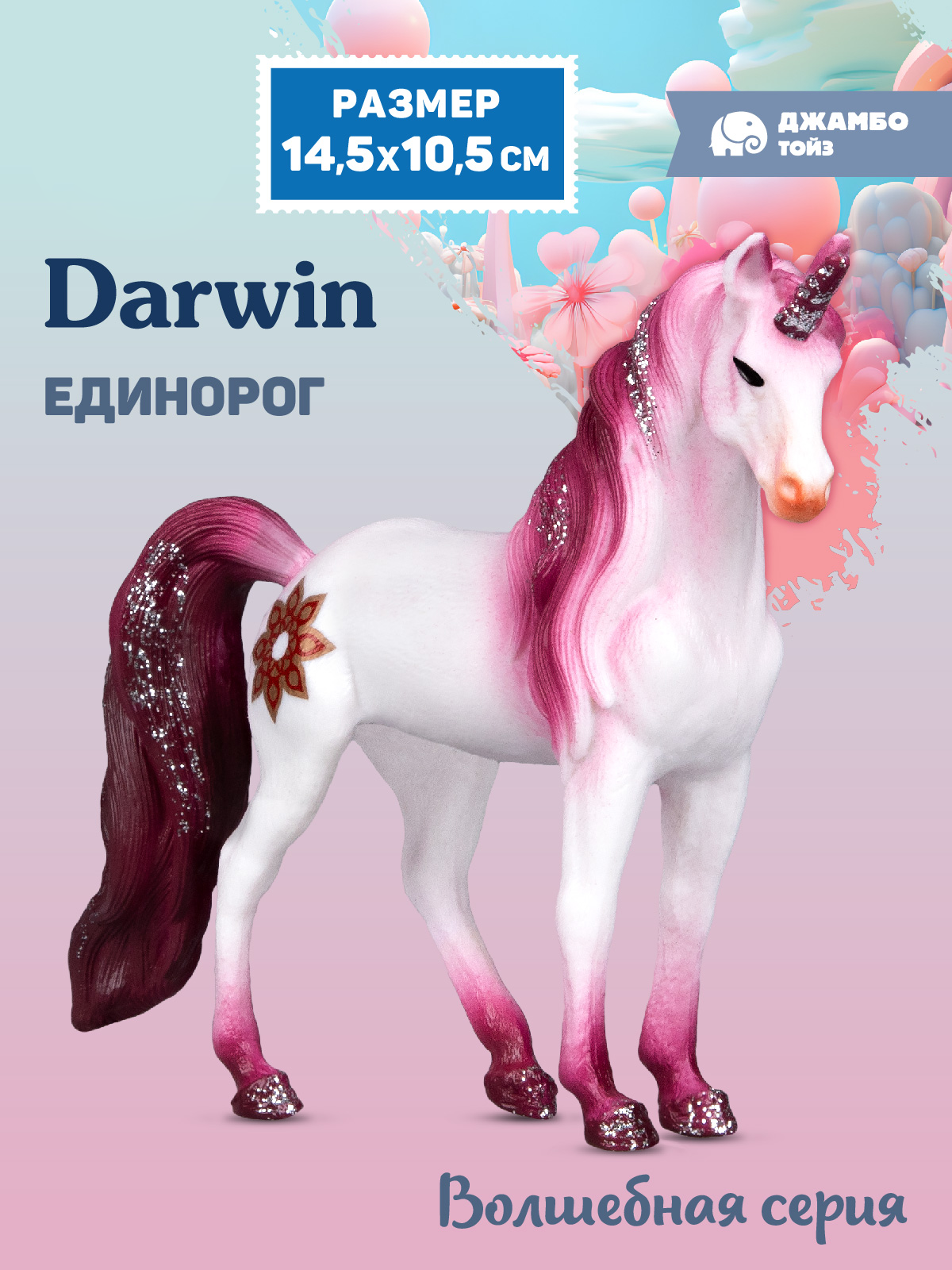 Фигурка DARWIN Волшебная лошадь Единорог - фото 1