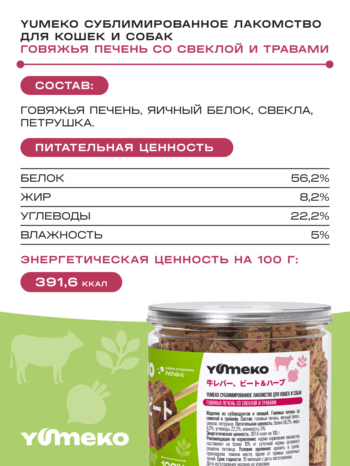 Натуральное лакомство для собак и кошек YUMEKO Кусочки говяжьей печени со свеклой и травами, 25г - фото 8