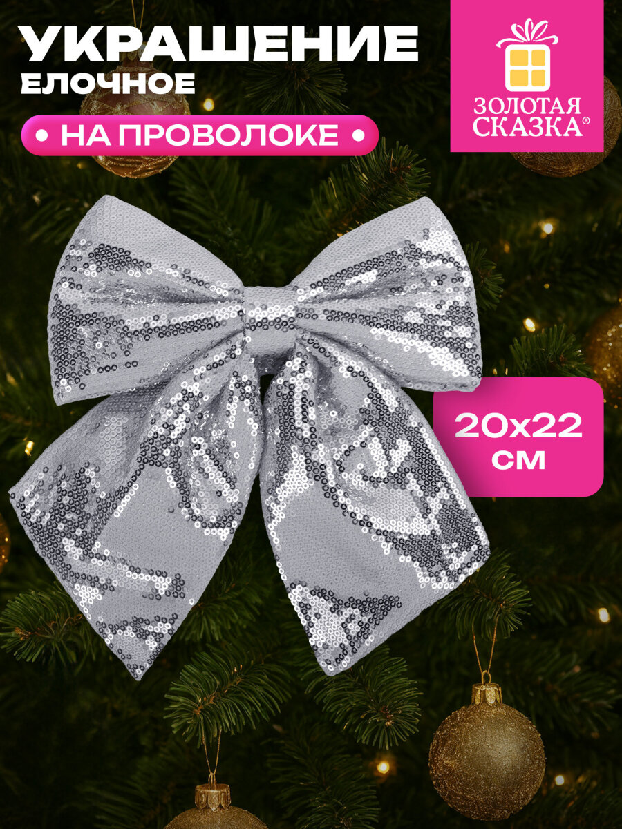 Елочные игрушки Золотая сказка украшение новогодней елки Бант с пайетками 20x22 см - фото 1