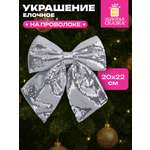 Елочные игрушки Золотая сказка украшение новогодней елки Бант с пайетками 20x22 см