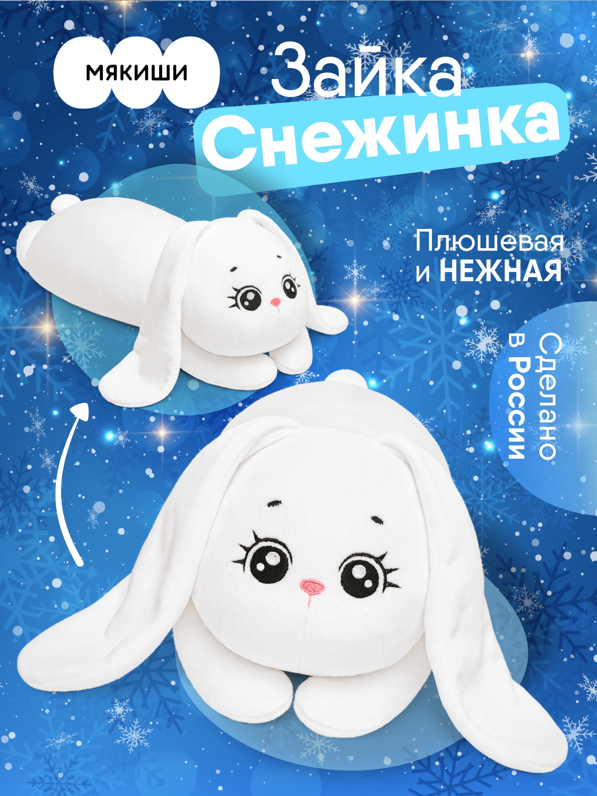 Мягкая игрушка Мякиши Снежинка - фото 1