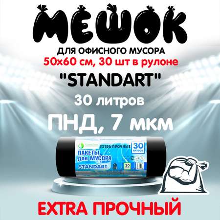 Мешки для мусора MirPack 30 литров ПНД черные в рулоне 30 шт