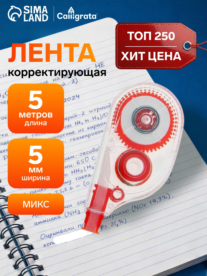 Корректор-лента 5м*5мм МИКС 711072 - фото 1