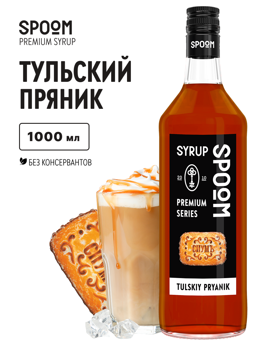 Сироп SPOOM Тульский пряник 1л для кофе коктейлей и десертов - фото 1