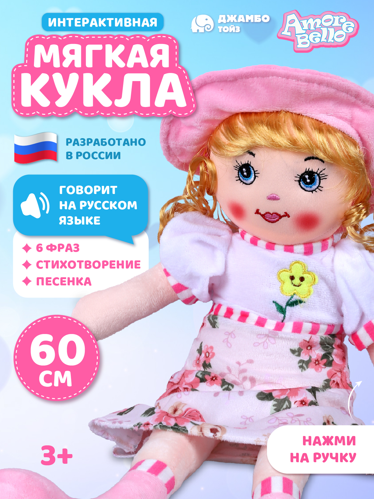 Кукла AMORE BELLO мягкая говорящая 60см - фото 1