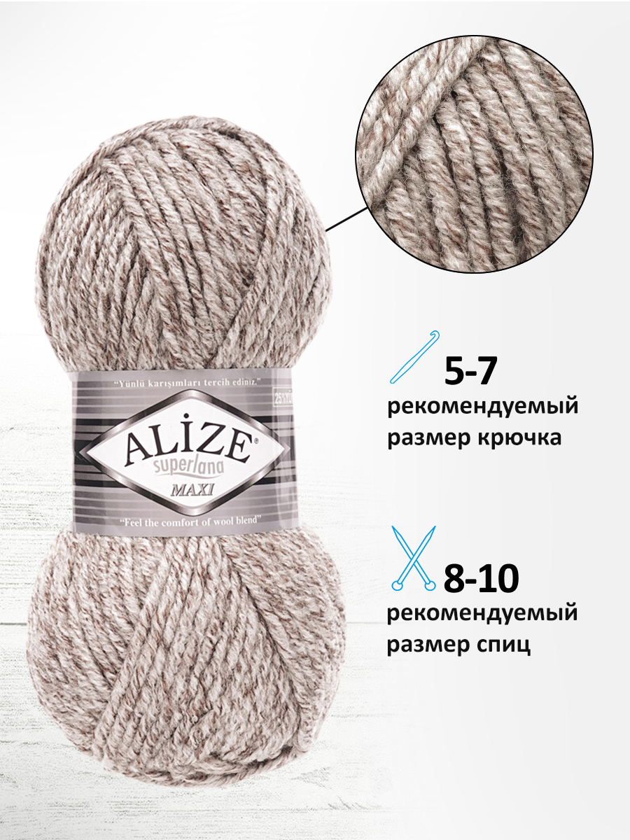 Пряжа Alize полушерстяная Superlana maxi 100г 100м 5 шт 803 молочно-коричневый жаспе - фото 2