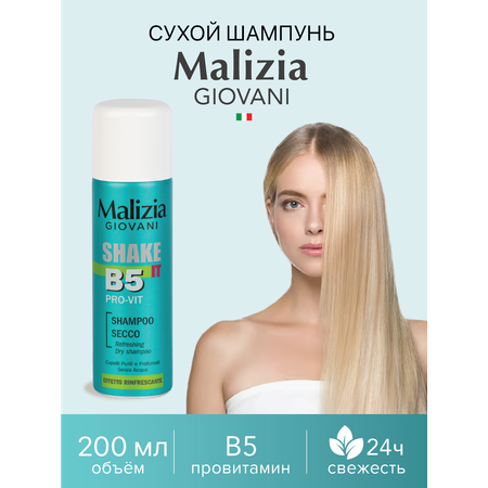 Сухой шампунь Malizia 200 мл