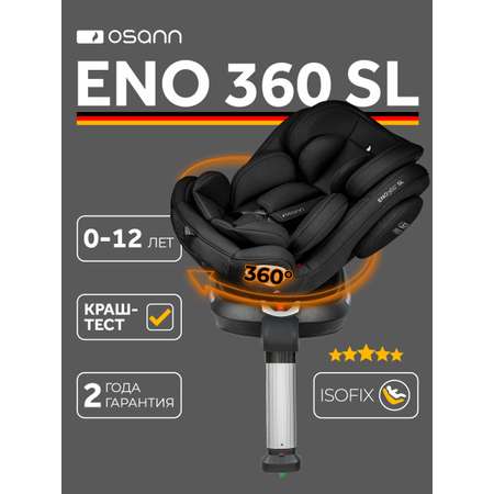 Автокресло Osann Eno 360 Carbon 0-36 кг Isofix 0+/1/2/3 (0-36 кг) черный