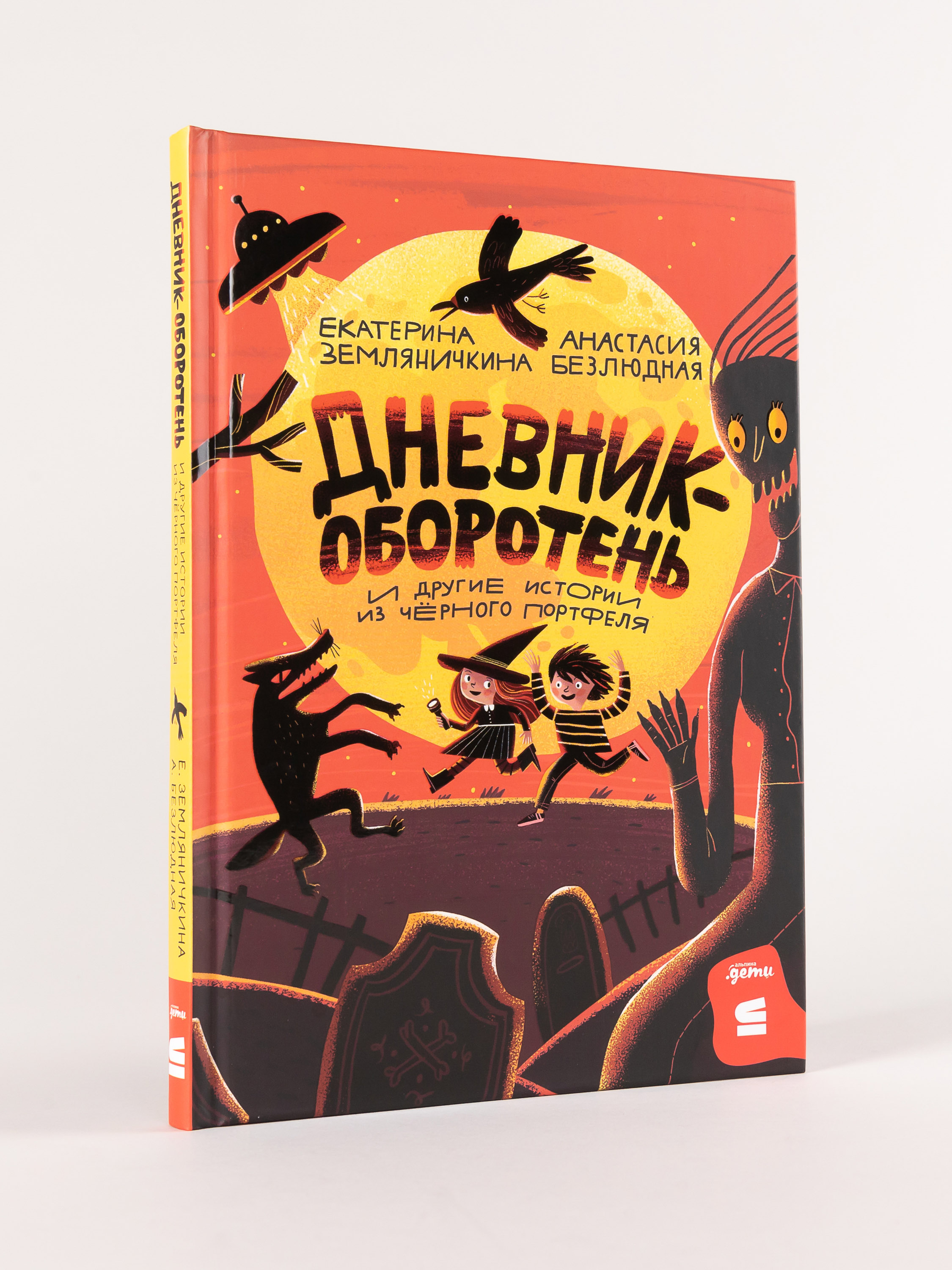 Книга Альпина. Дети Дневник-оборотень и другие истории из чёрного портфеля - фото 1