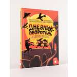 Книга Альпина. Дети Дневник-оборотень и другие истории из чёрного портфеля