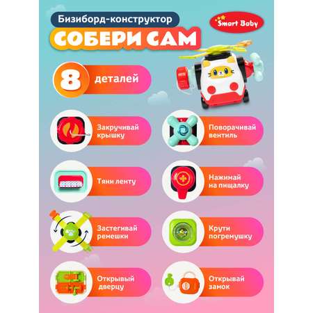 Игрушка Smart Baby бизиборд