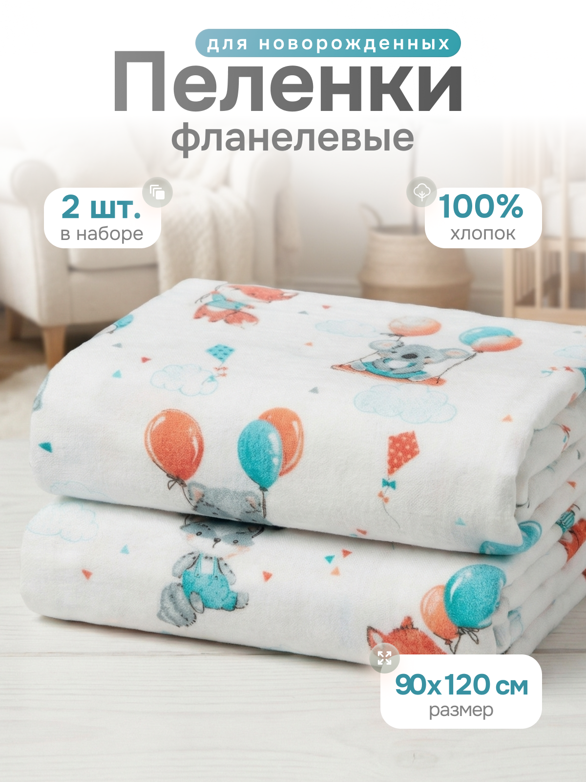 Пелёнка Чудо-Чадо фланель 90х120 см 2 шт. - фото 1