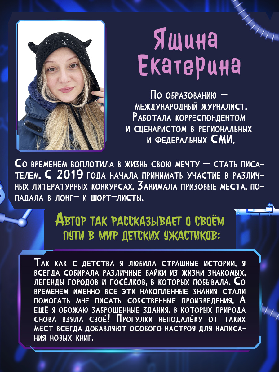 Книга Проф-Пресс детские ужастики Кошмары из нейросети. Е. Яшина - фото 8