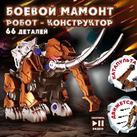 Конструктор ЭКСПЕРИМЕНТАРИУМ Констр-Монстр Мамонт 66 дет.