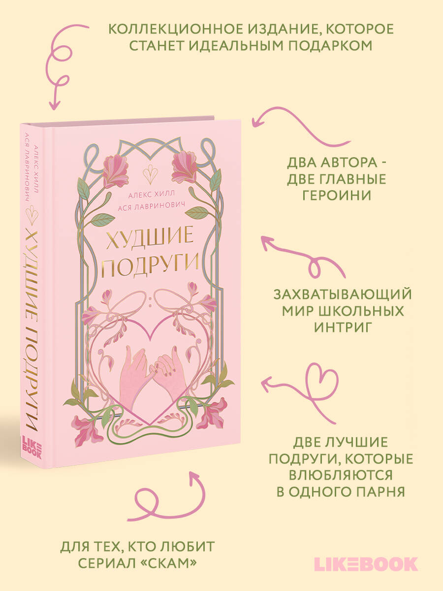 Книга Эксмо Худшие подруги (коллекционное издание) - фото 3