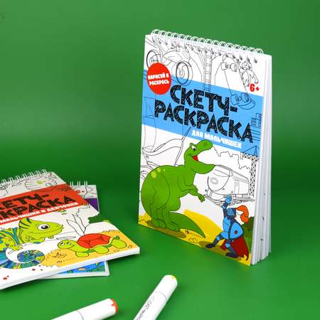 Скетчбук -раскраска 32л ФЕНИКС+ Для мальчишек 56726