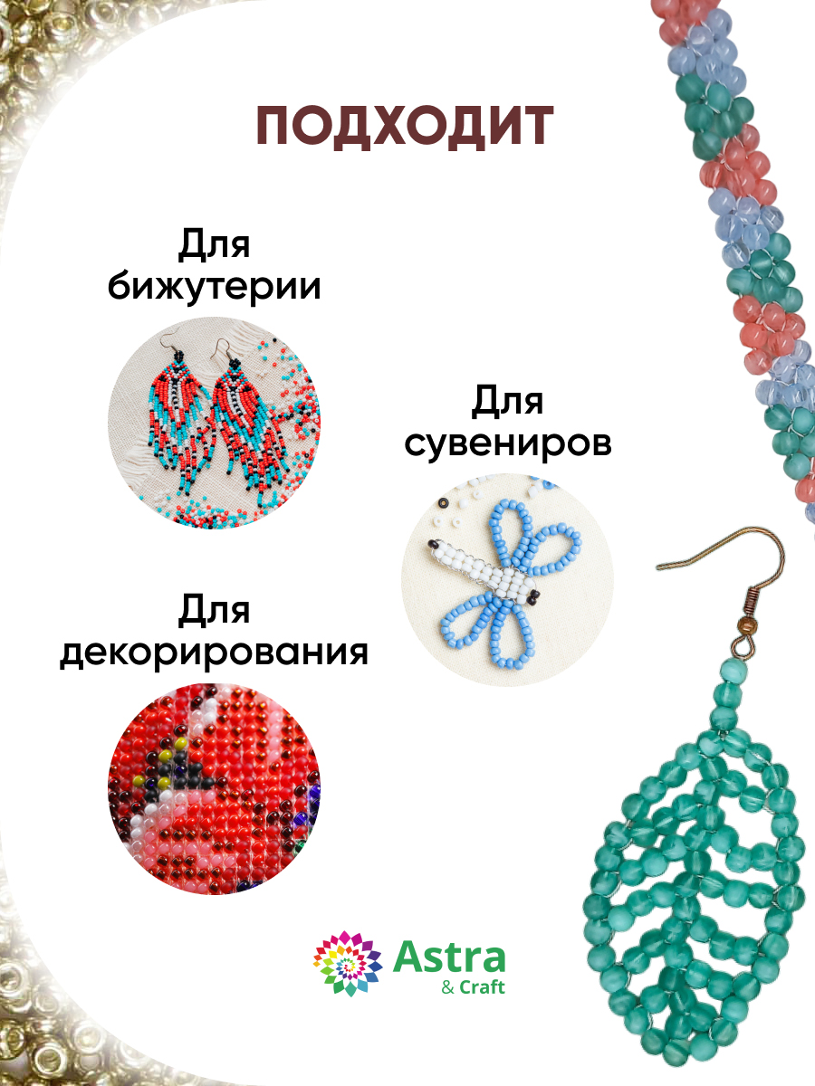 Набор для творчества Astra Craft бисер для плетения 11/0 20 г - фото 4