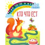 Книга Качели Кто что ест