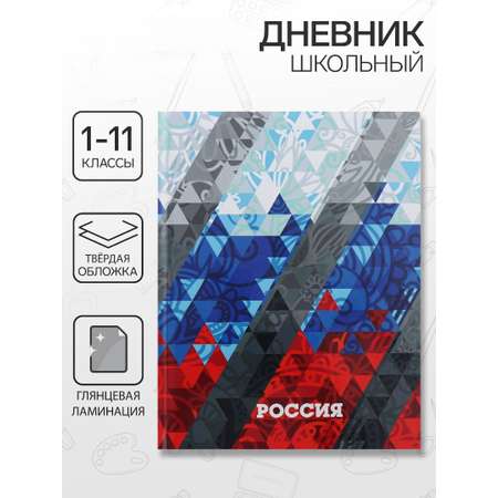 Дневник Calligrata обл 1-11кл, глянц/лам, 40л, Calligrata \"Россия геометрия\"