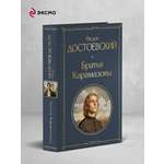 Книга Эксмо Братья Карамазовы