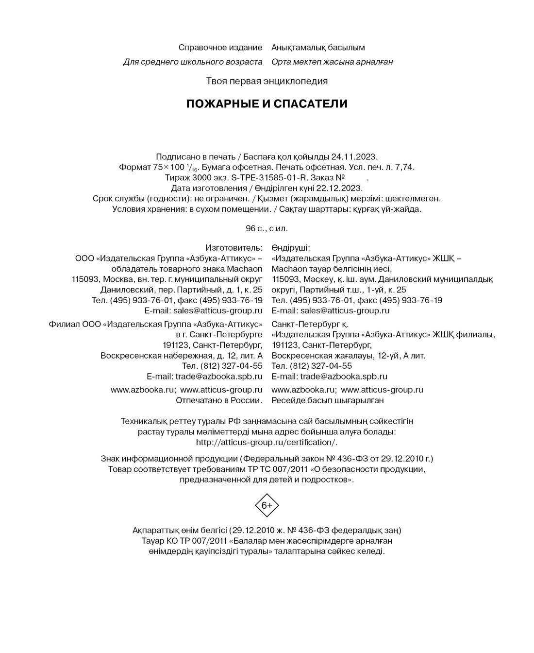 Книга Махаон Пожарные и спасатели - фото 14