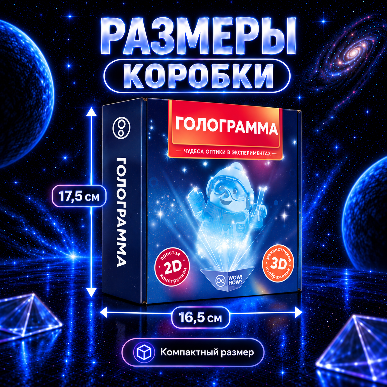 Набор для опытов WOW! HOW? Голограмма - фото 4