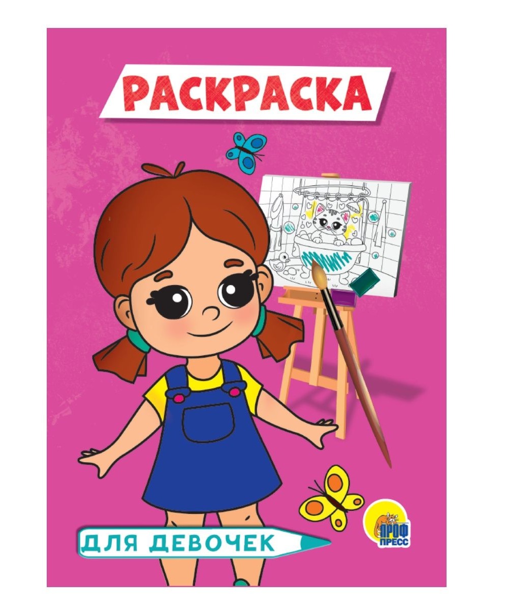 Раскраска Формат А5 Проф-Пресс Для девочек - фото 1