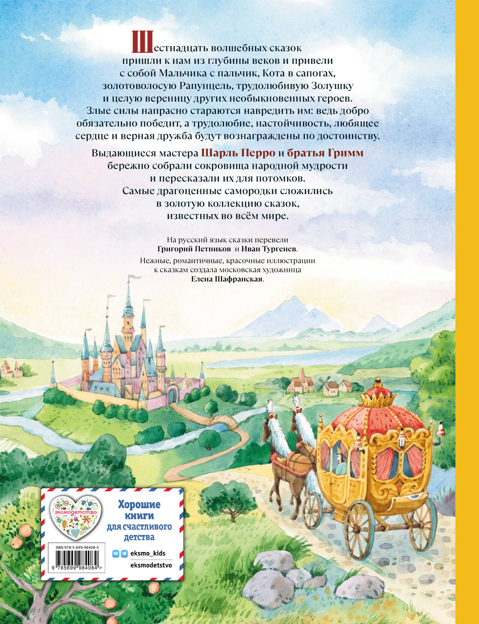 Книга Эксмо Золотая коллекция сказок (ил. Е. Шафранской) - фото 2