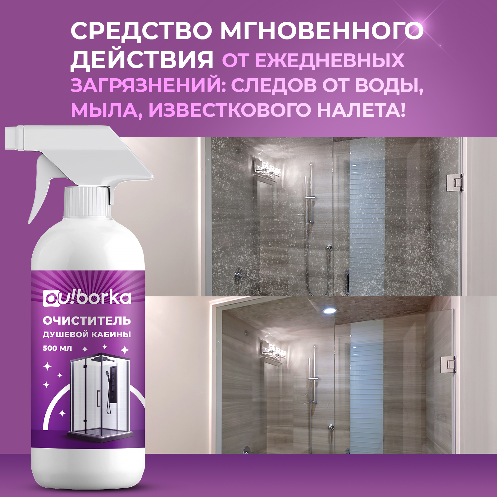 Средство для мытья стекол Ou!borka душевой кабины от налета 500 мл - фото 2