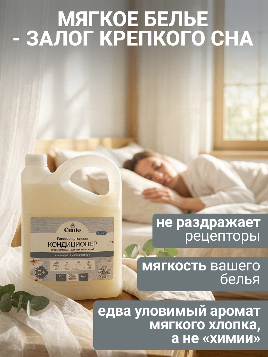 Кондиционер Cuuto ECO 2.75 л - фото 2