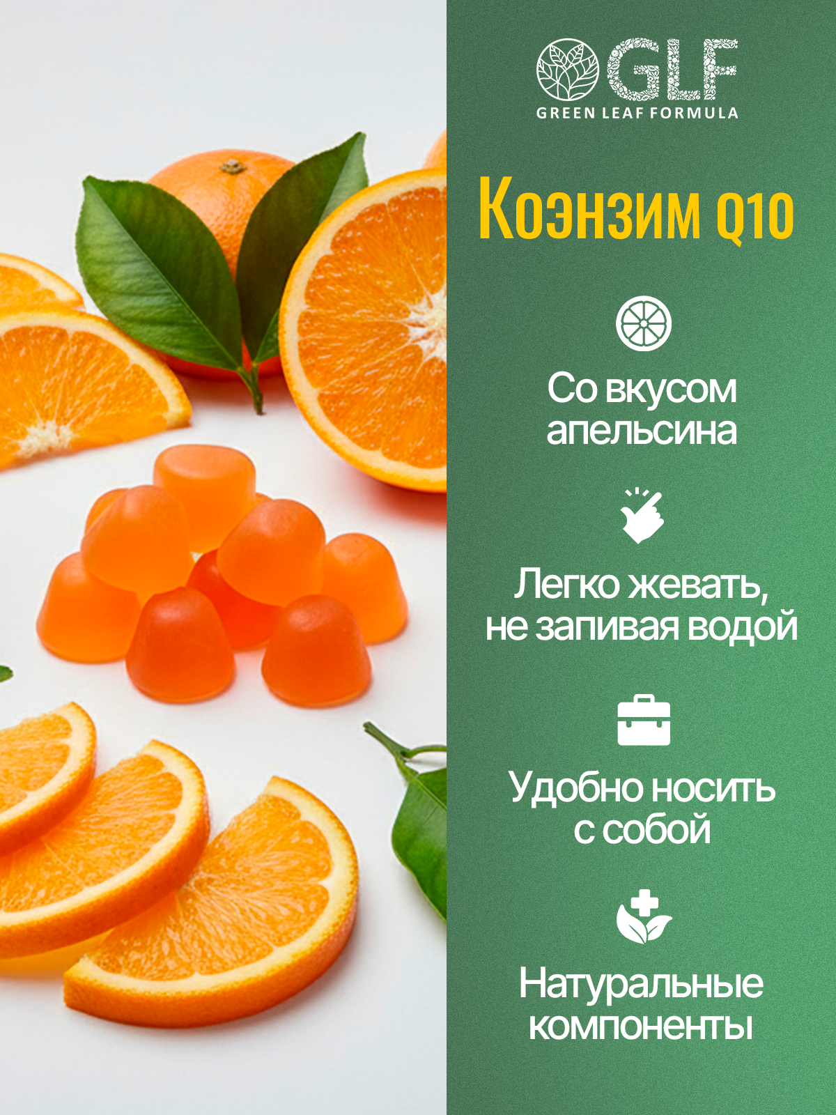 Коэнзим Q10 Green Leaf Formula мармеладки со вкусом апельсина - фото 2