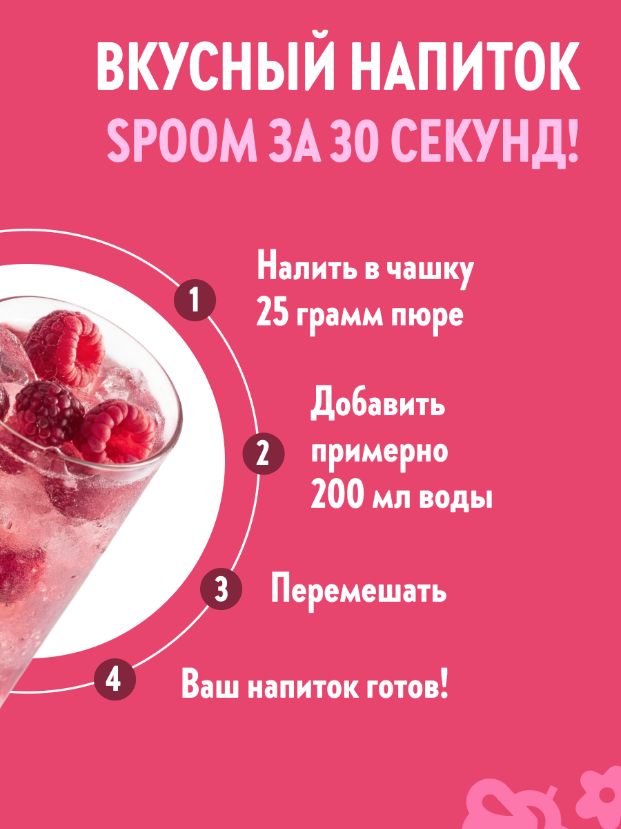 Натуральный концентрат SPOOM Puree Малина 1кг основа для приготовления напитков и десертов - фото 4